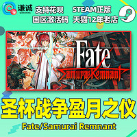 Steam 圣杯战争盈月之仪 Fate/Samurai Remnant 国区激活码CDKey PC中文正版游戏