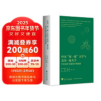 中国“双一流”大学与美国一流大学：学术竞争力视角下的比较