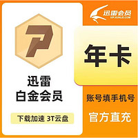 迅雷白金会员年卡 迅雷会员12个月白金会员vip一年 直充手机号 迅雷白金VIP