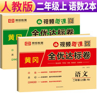 套装2册 2024秋黄冈全优达标卷二年级上册语文+数学人教版 同步试卷二年级上册单元卷月考卷期中期末考试卷 黄冈小状元达标卷期末冲刺100分卷 语数套装