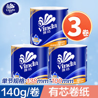 维达（Vinda）蓝色经典家庭装有芯卷筒纸 4层140克空芯卷手纸厕纸家用卫生纸巾 140克3卷