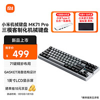 小米机械键盘 MK71 Pro 冰川 有线/无线/蓝牙三模游戏办公键盘71配列RGB热插拔客制化Gasket结构LCD屏