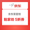 优惠券码、今日必买：京东家居馆 抢5折券&200-20元券