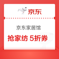 京东家居馆 抢5折券&200-20元券