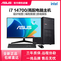 百亿补贴：ASUS 华硕 i7 14700/13700企业办公采购设计家用游戏台式DIY电脑主机