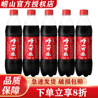 崂山崂山可乐500ml*24瓶碳酸汽水饮料整箱装国产碳酸饮料汽水 崂山可乐500ml*5瓶
