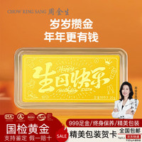 周金生生日快乐黄金条足金999储值收藏金片投资金卡送女友老婆礼物 0.5g 金条·生日快乐【周金生绒布袋】