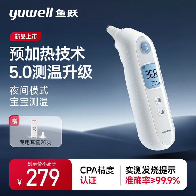 88VIP：yuwell YHT108预加热耳温枪红外线电子体温计YHT108耳蜗温度计入耳式