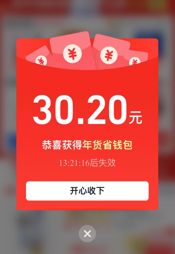 淘宝秒杀 弹窗领年货省钱包 领3.21-3.2元红包