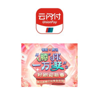 银联云闪付 X 腾讯 消费达标抽奖