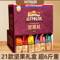 三只松鼠高端年货礼盒坚果干果零食大礼包过年礼品新年送礼长辈走亲戚春节 18款坚果零食大礼盒2393g