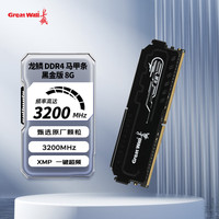 长城（Great Wall）DDR4内存台式机内存条 龙鳞黑金8G/16G电脑游戏电竞马甲内存条 Intel专用条  DDR4 龙鳞黑金系列 Intel专用条