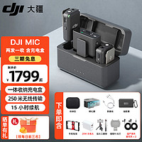 大疆（DJI） DJI Mic 无线麦克风 一拖二无线领夹麦克风mic mini小蜜蜂相机手机电脑采访 vlog 直播录音收音麦 【DJI Mic】一拖二【手机直播套餐】