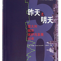 昨天之明天 意大利城市保护与发展50年