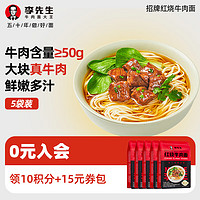 Mr.Lee 李先生 速食方便食品 方便面泡面 非油炸细面汤面牛肉面 早餐面午餐速食 招牌红烧牛肉面升级款5袋