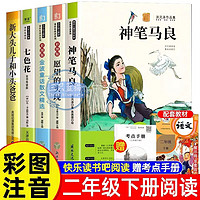 快乐读书吧二年级下册必读正版注音版全套5册 神笔马良大头儿子和小头爸爸一起长大的玩具七色花愿望的实现小学生2年级必读课外阅读书籍老师推荐阅读书籍2下学期寒假书目