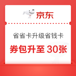 京东省省卡 16日升级为省钱卡 新开/续费券包升至30张