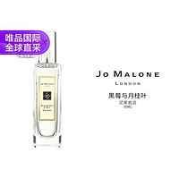 JO MALONE LONDON 祖·玛珑 Jo Malone 祖玛珑 黑莓与月桂叶香水 30ml