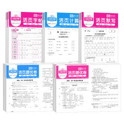 《阳光同学活页计算默写》（年级/科目/版本任选）