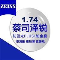 ZEISS 蔡司 泽锐系列 1.74防蓝光Plus钻立方铂金膜镜片 2片装+送镜框