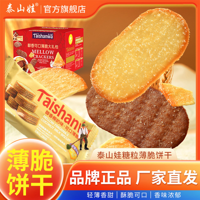 泰山娃 薄脆饼干食品休闲早餐零食小吃单独包装代餐办公室酥脆薄饼