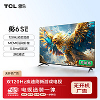 TCL FFALCON 雷鸟 鹏6SE系列 75S365C-JN 电视 75英寸 4K 固定挂架款