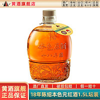 圣塔 绍兴黄酒 圣塔十八年陈本色元红酒1.5L坛装花雕酒干型无焦糖色