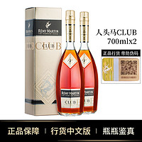 【行货有码】人头马CLUB带盒700mlx2 法国角马洋酒