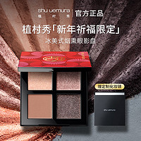 shu uemura 植村秀 新年限定 立体眼影盘 扇之影 生日新年礼物送女友