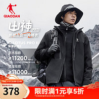 QIAODAN 乔丹 山神pro三合一冲锋衣男外套