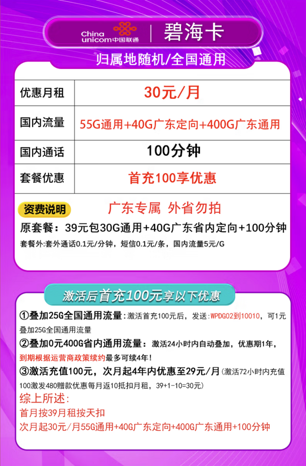 China unicom 中国联通 碧海卡 4年30元月租（495G流量+100分钟通话+只发广东省）限18-30周岁办理