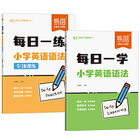 《2025新版小学英语语法每日一学每日一练》