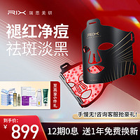 RIX 瑞思美研 美容仪 面膜仪大排灯红光面罩光子嫩肤仪 除皱面部瘦脸美白仪器 黑金版Pro