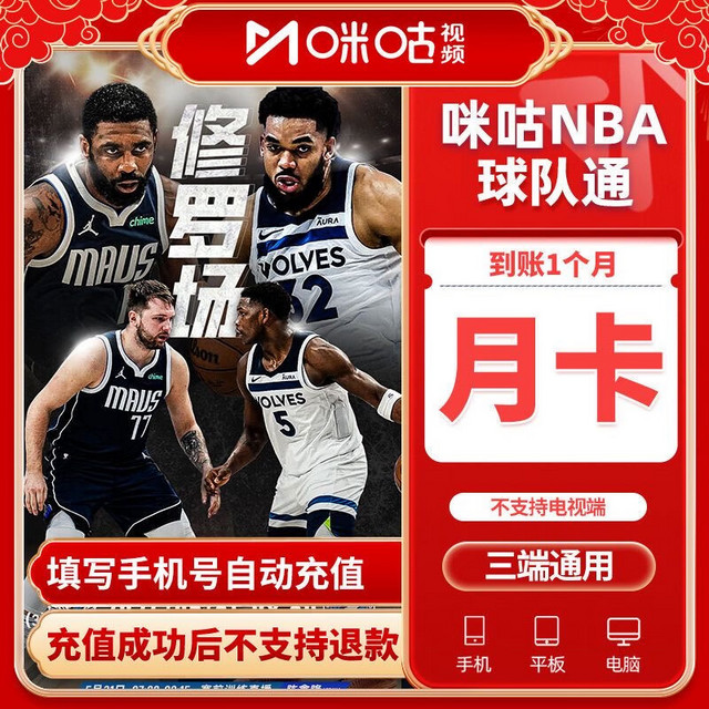 咪咕 官方直冲咪咕视频会员NBA球队通会员月卡