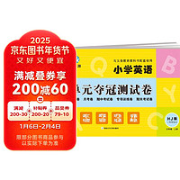 三年级上册试卷HJ沪教牛津版同步 小学英语单元夺冠测试卷单元月考专项期中期末模拟卷