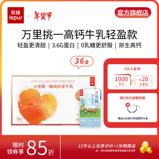 乐纯 万里挑一lite牛奶  3.6g蛋白0乳糖原生高钙 万里挑一lite牛奶 125ml*9盒*4箱