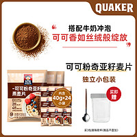 88VIP：QUAKER 桂格 可可粉奇亚籽谷物即食麦片混合燕麦帕姐梅拉饱腹代餐营养早餐