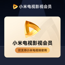 小米 Xiaomi 电视会员3个月