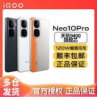 百亿补贴：iQOO Neo10 Pro 天玑9400旗舰芯游戏拍照5G智能手机 12+256GB