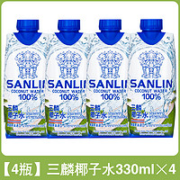 三麟 【尝鲜款】三麟椰子水330ml×4瓶