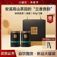 百亿补贴：小罐茶 园流金清香铁观音高档特级茶叶正品罐装60g*2礼盒精致铁罐