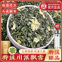 陈一凡 川派茉莉飘雪 特级茉莉花茶 浓香型新茶蒙顶山白毫茶叶250g