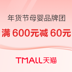 天猫年货节 母婴品牌团 满600元减60元优惠券