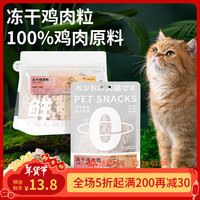 雪山之星冻干猫零食鸡肉粒宠物狗狗零食猫咪鸡胸肉生骨肉主食鸡小胸零添加
