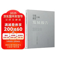 中国土木工程建设发展报告2020