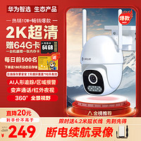 华为智选 小豚当家室外摄像头300w 用安防摄像机 360 2K高清度全景户外防水防尘+云存储