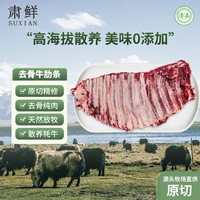 肃鲜 甘肃高原草膘牦牛去骨肋条 甘南黑牦牛 净含量2000g 源头直发
