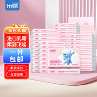 怡飘云柔巾乳霜抽纸巾母婴儿可柔纸巾 4层 40抽 48包