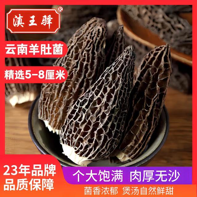 滇王驿 羊肚菌干货 50g 精选一级品