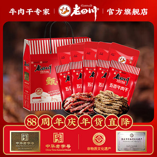 laosichuan 老四川 牛肉礼盒 五香牛肉500g+巴蜀牛肉500g